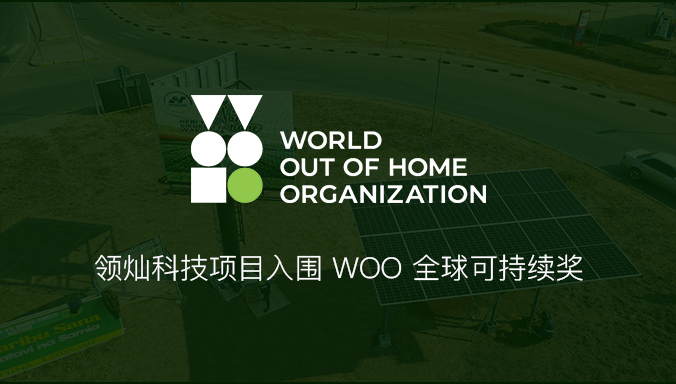 領(lǐng)燦科技項(xiàng)目入圍WOO全球可持續(xù)獎