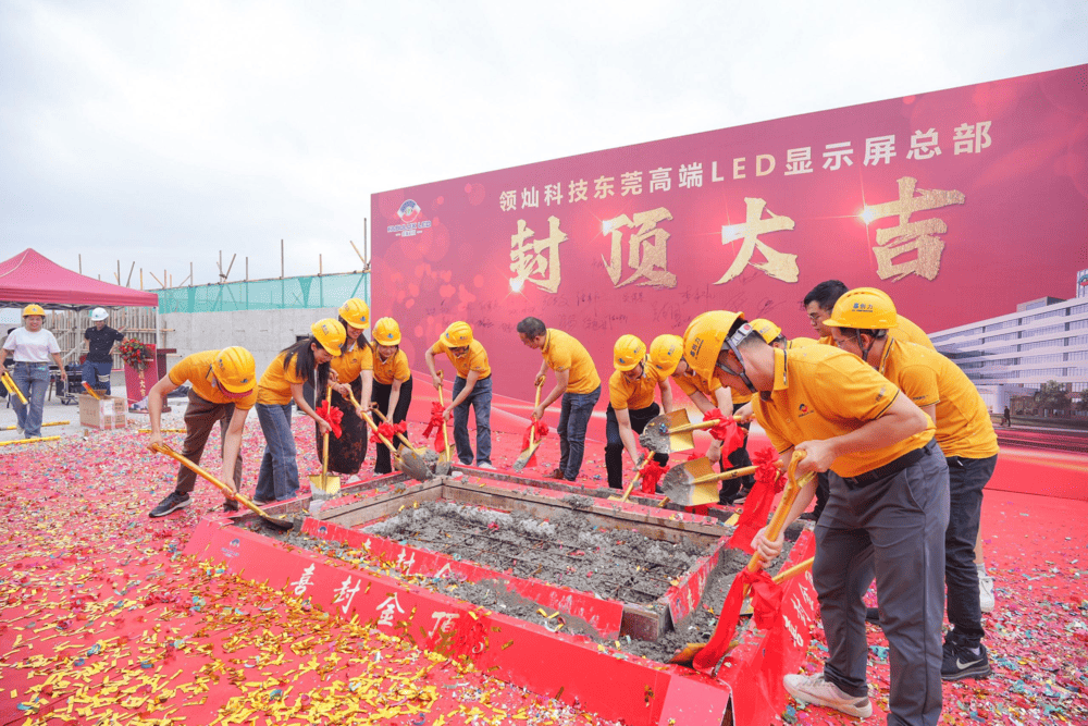 領(lǐng)燦科技東莞高端LED顯示屏總部封頂儀式