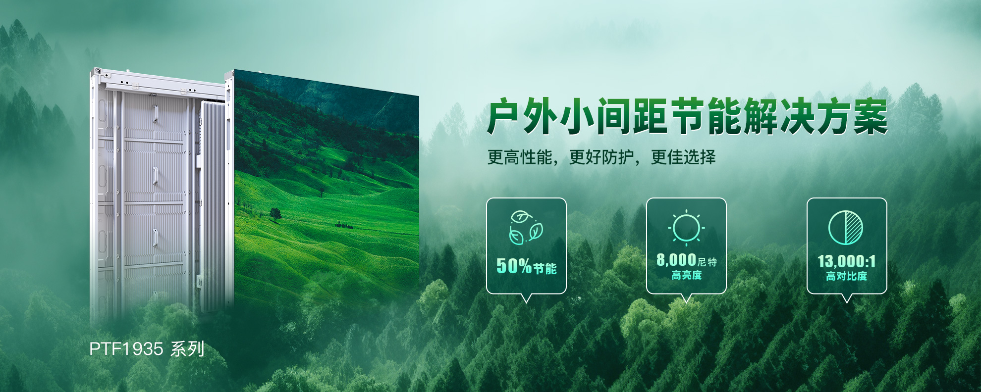PTF1935戶(hù)外小間距節(jié)能解決方案