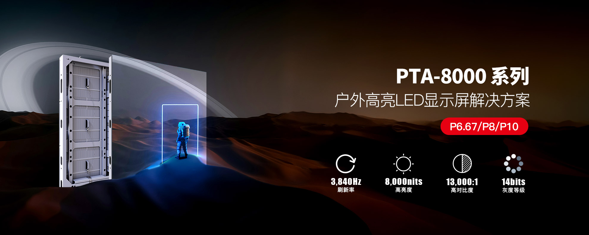 PTA 8000戶(hù)外高亮LED顯示屏解決方案