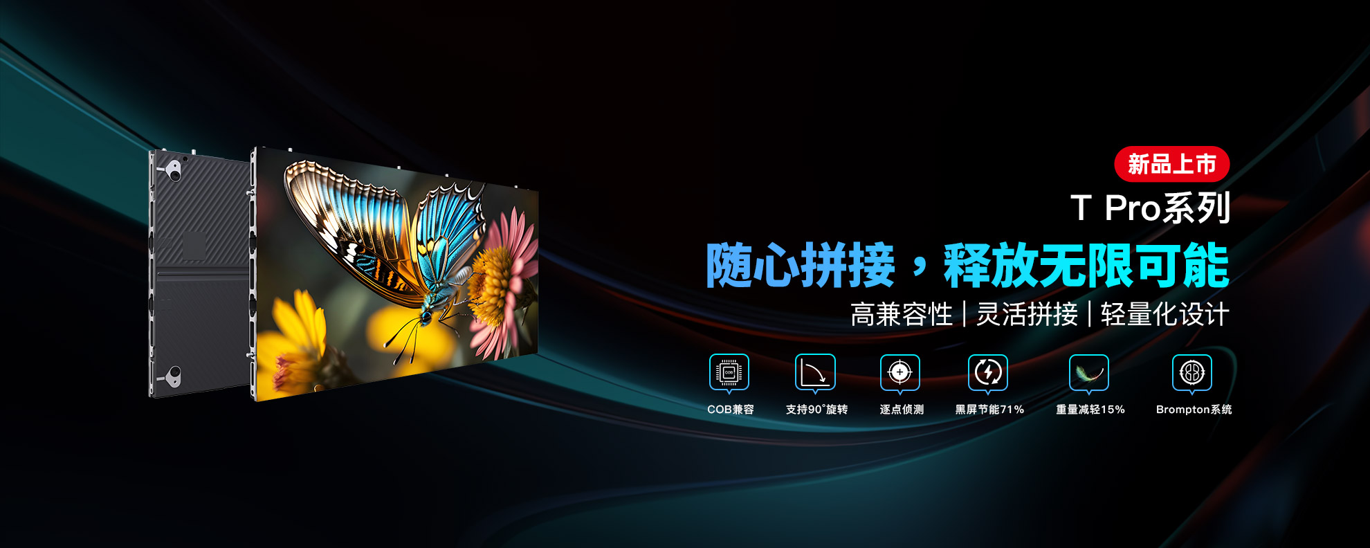 戶(hù)內(nèi)LED解決方案T Pro系列新品上市