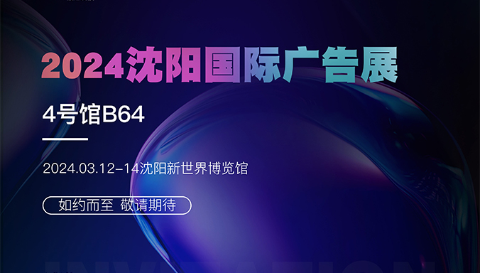 沈陽(yáng)國(guó)際廣告展開(kāi)展在即！領(lǐng)燦誠(chéng)邀您蒞臨現(xiàn)場(chǎng)交流指導(dǎo)！
