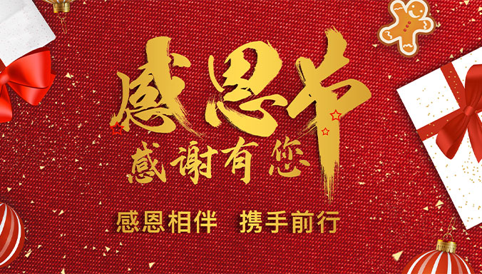 感恩節(jié)快樂！