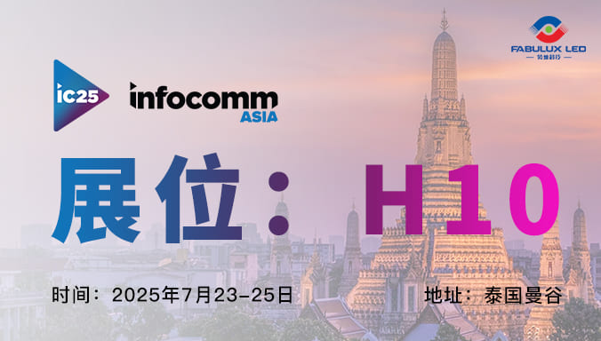 視界超越想象：Fabulux將攜創(chuàng)新 LED 技術(shù)亮相InfoComm Asia 2025