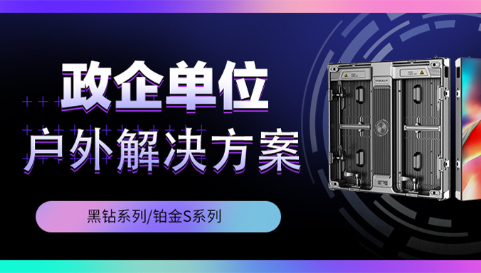 政企單位 ▏領(lǐng)燦LED顯示屏戶外解決方案