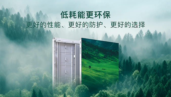 非凡大屏，領(lǐng)燦創(chuàng)造！戶(hù)外新品PTF更節(jié)能！
