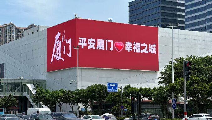 廈門戶外巨幕新地標(biāo)，領(lǐng)燦科技造！