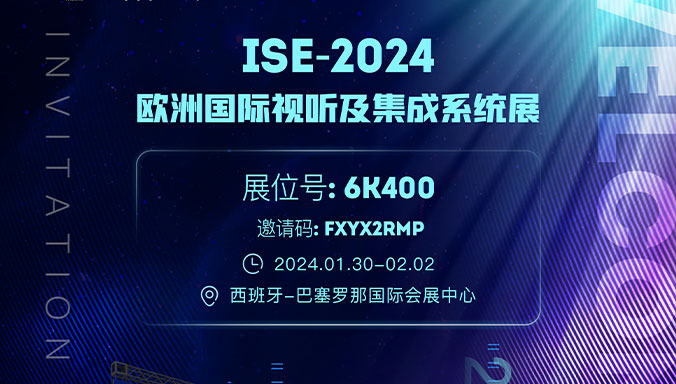 ISE 2024!領(lǐng)燦邀您看展啦！