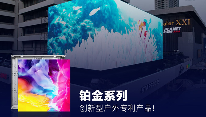 戶外裸眼3D解決方案——首選領(lǐng)燦鉑金系列！