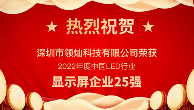 喜訊！領(lǐng)燦榮獲中國LED顯示屏25強(qiáng)殊榮！