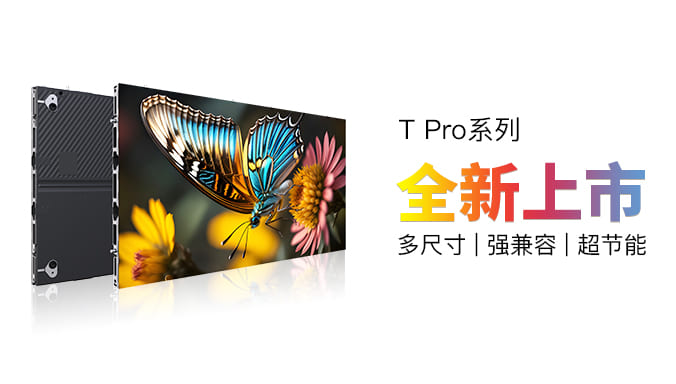 從結(jié)構(gòu)到性能全面突破！領(lǐng)燦全新T Pro系列以節(jié)能高效解鎖顯示新體驗(yàn)   