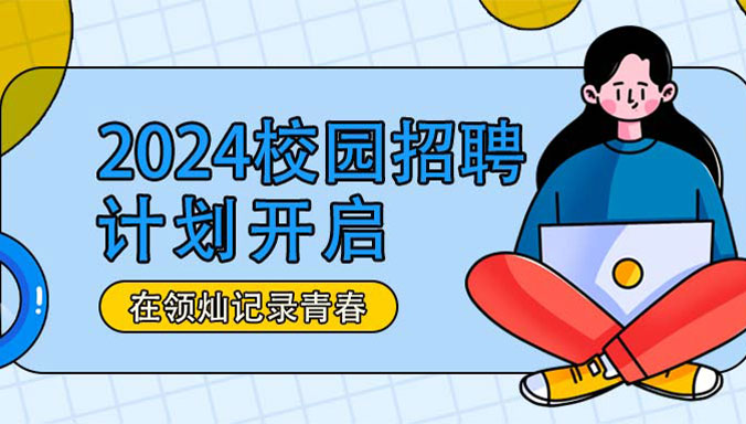 領(lǐng)燦科技2024屆10月秋招計(jì)劃路線！