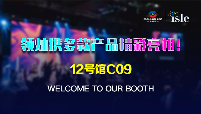 展會(huì)預(yù)告 ▏ISLE 2023精彩搶先看！
