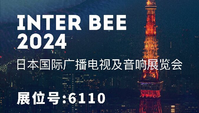2024年日本國(guó)際廣播電視及音響展覽會(huì)