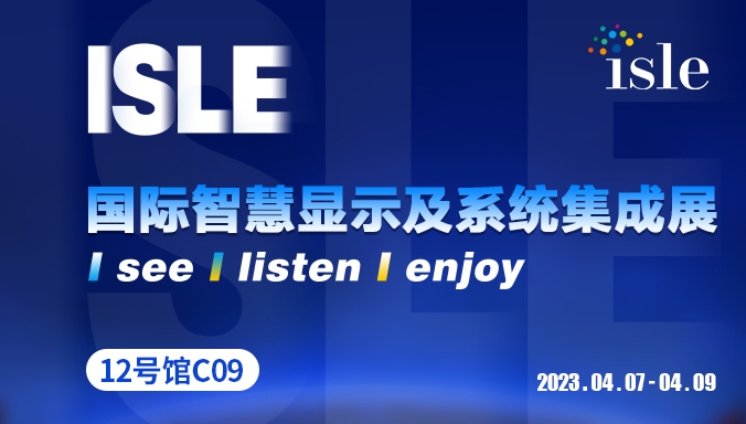 展會(huì)預(yù)告 ▏領(lǐng)燦與您相約2023 ISLE!