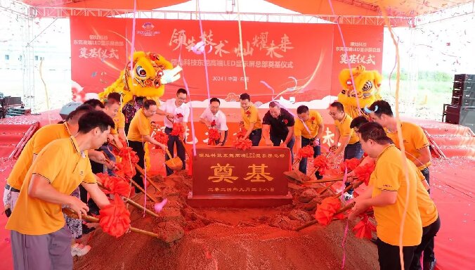 領(lǐng)先技術(shù)丨燦耀未來(lái) 領(lǐng)燦科技東莞高端LED顯示屏總部奠基儀式圓滿禮成
