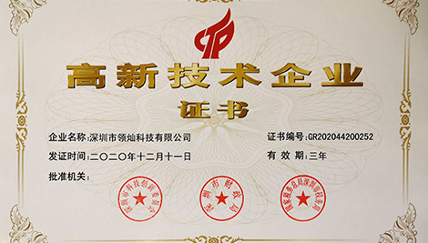 領燦科技榮獲“國家高新技術企業(yè)“