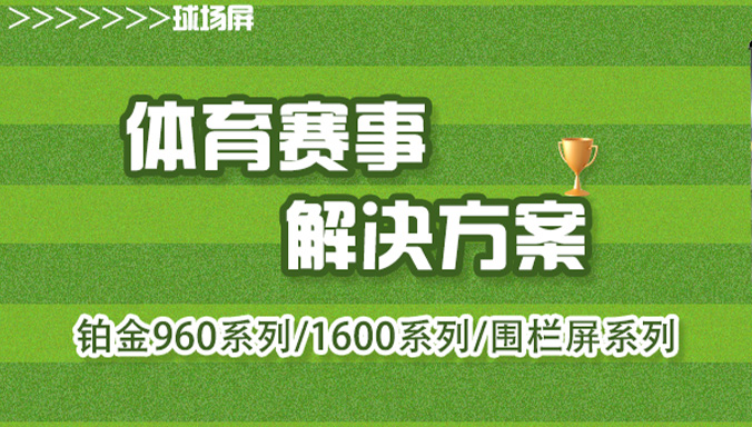 體育賽事 ▏領(lǐng)燦球場(chǎng)屏專業(yè)戶外解決方案