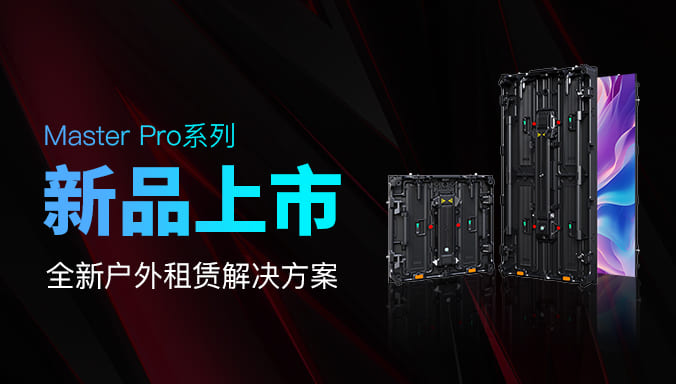 Master Pro重磅登場(chǎng)：輕量升級(jí)，靈活多變，為戶(hù)外租賃而生