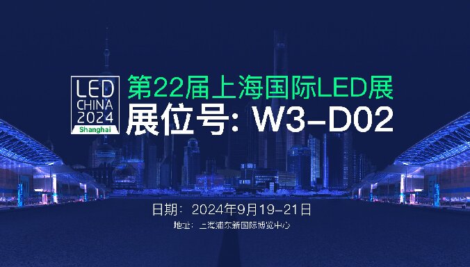 第24屆上海國(guó)際廣告展 | 第22屆上海國(guó)際LED展