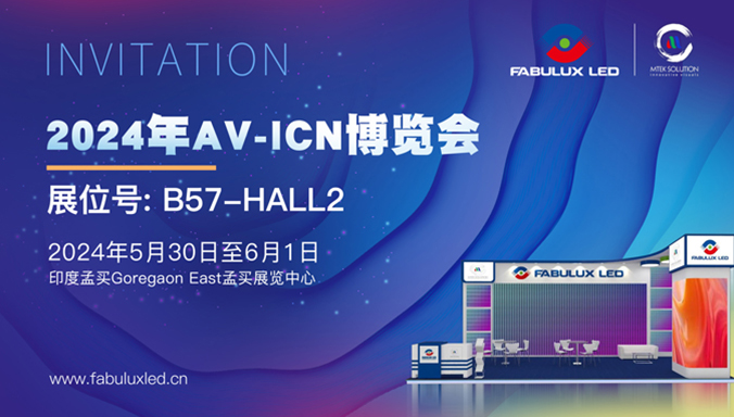 2024年AV-ICN博覽會邀請函