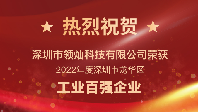喜訊| 領(lǐng)燦科技榮獲兩項龍華區(qū)百強企業(yè)