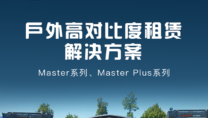 戶(hù)外租賃▏領(lǐng)燦戶(hù)外高對(duì)比度租賃解決方案！